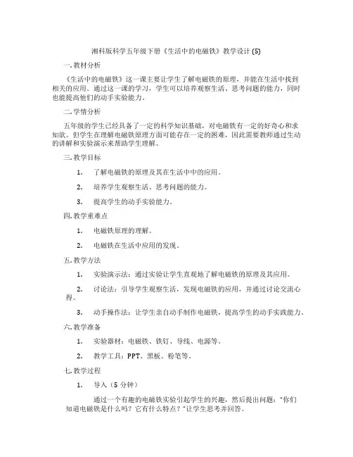 湘科版科学五年级下册《生活中的电磁铁》教学设计 (5)