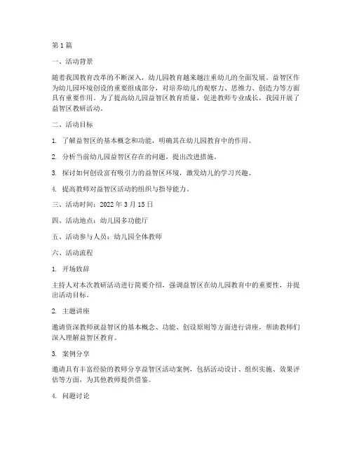 幼儿园益智区的教研活动(3篇)