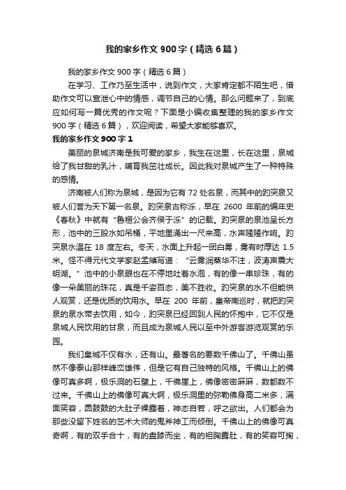 我的家乡作文900字（精选6篇）