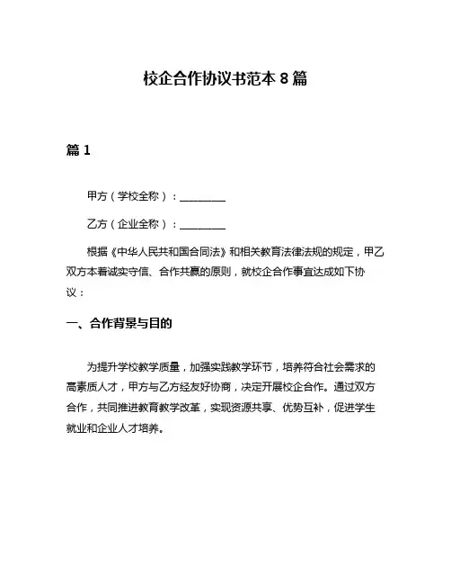 校企合作协议书范本8篇