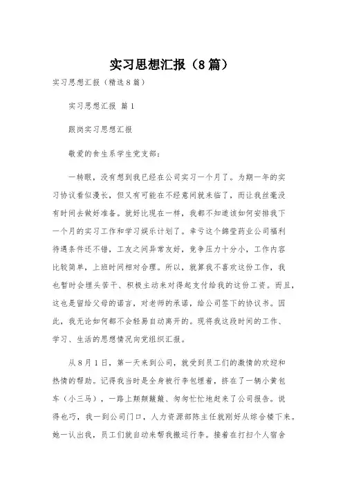实习思想汇报(8篇)