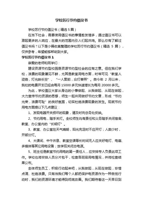学校厉行节约倡议书（精选5篇）