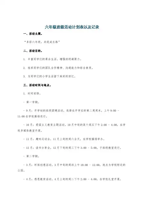 六年级班级活动计划表以及记录