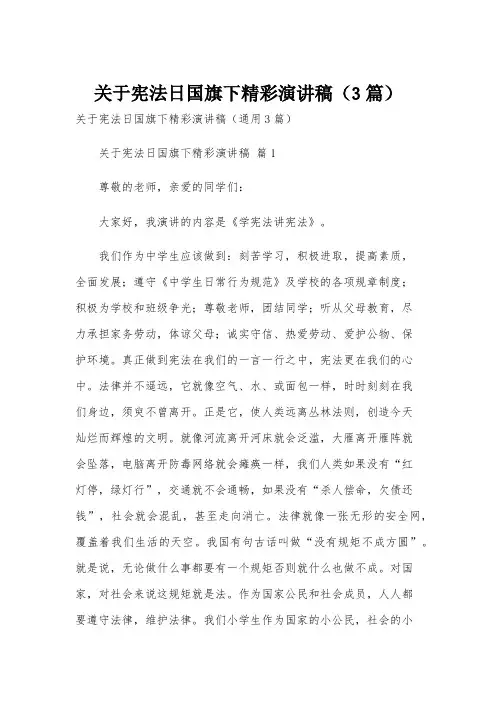 关于宪法日国旗下精彩演讲稿(3篇)