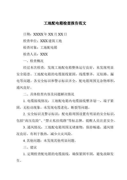 工地配电箱检查报告范文