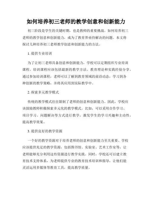 如何培养初三老师的教学创意和创新能力