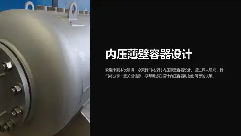 内压薄壁容器设计