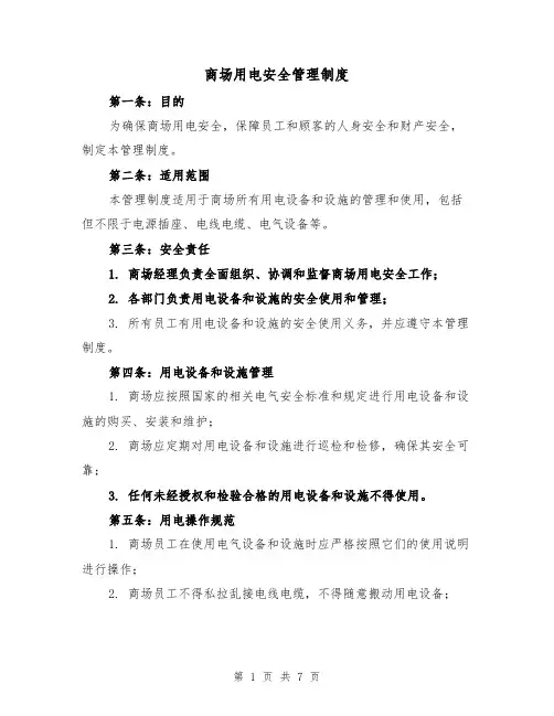 商场用电安全管理制度(5篇)