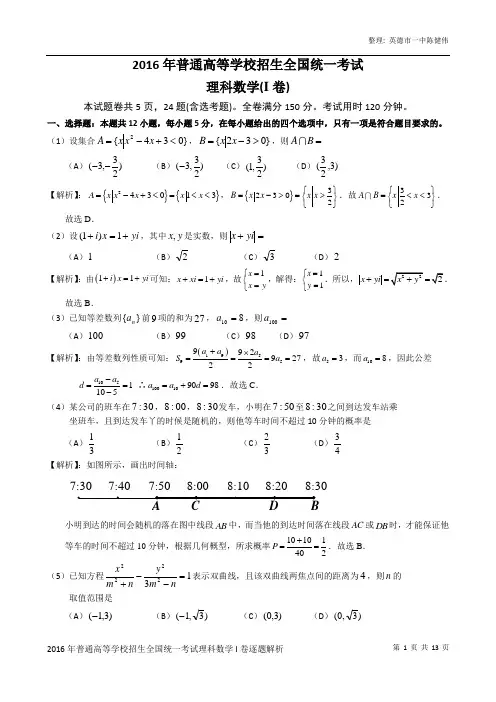 2016年高考全国I卷理科数学试题逐题解析