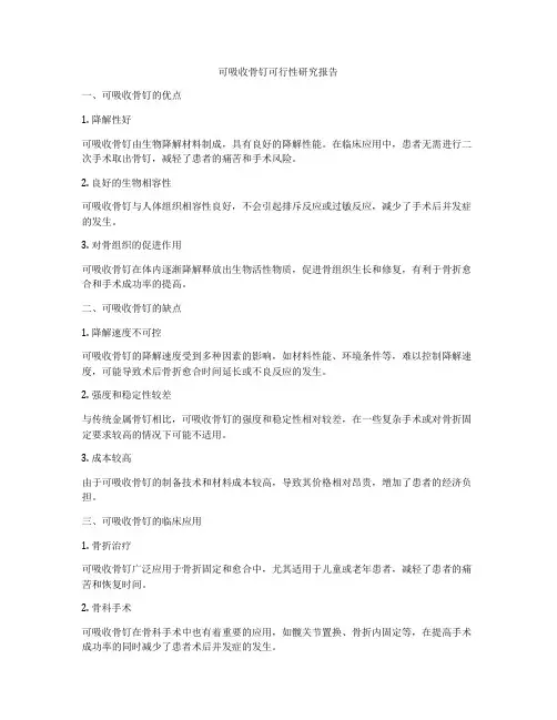 可吸收骨钉可行性研究报告