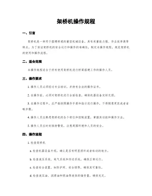 架桥机操作规程
