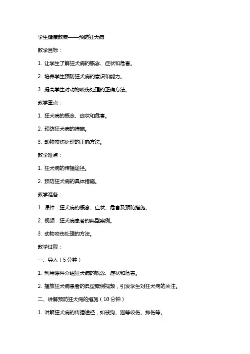 学生健康教案：预防狂犬病
