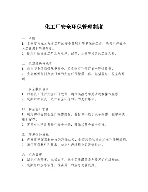 化工厂安全环保管理制度