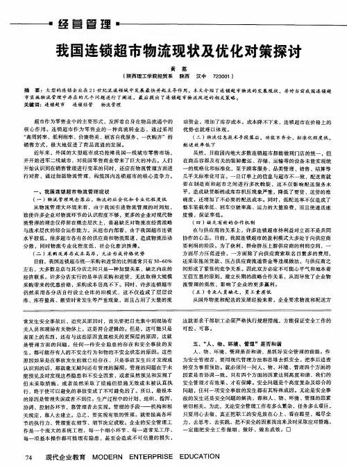 我国连锁超市物流现状及优化对策探讨