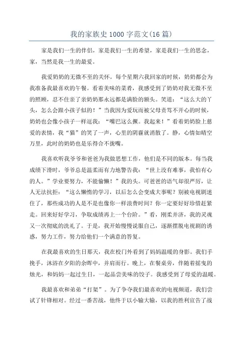 我的家族史1000字范文(16篇)