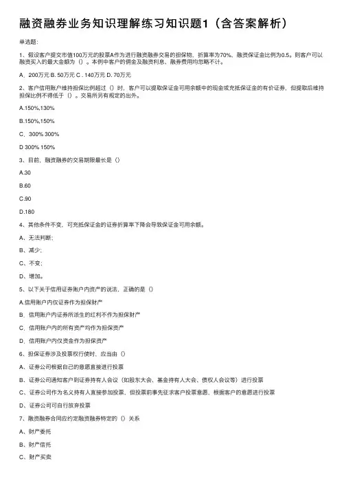 融资融券业务知识理解练习知识题1（含答案解析）