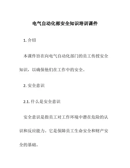 电气自动化部安全知识培训课件