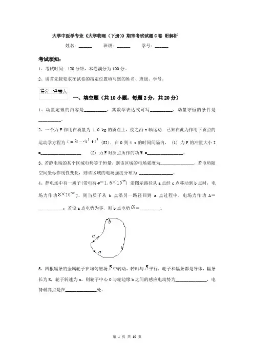 大学中医学专业《大学物理（下册）》期末考试试题C卷 附解析