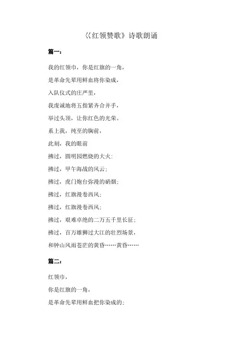 巜红领赞歌》诗歌朗诵