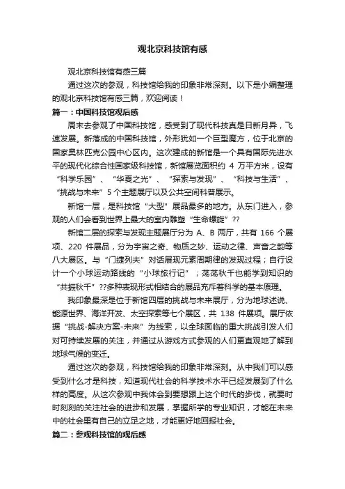 观北京科技馆有感