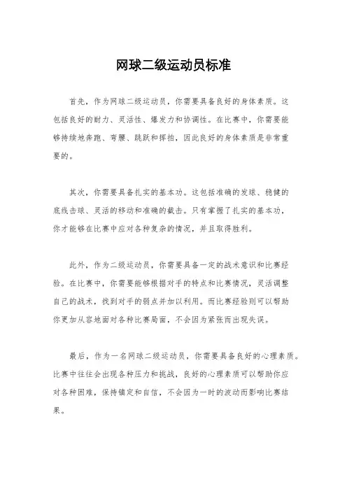 网球二级运动员标准