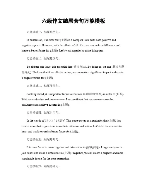 六级作文结尾套句万能模板