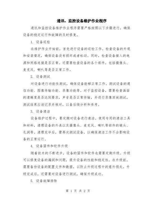 通讯、监控设备维护作业程序