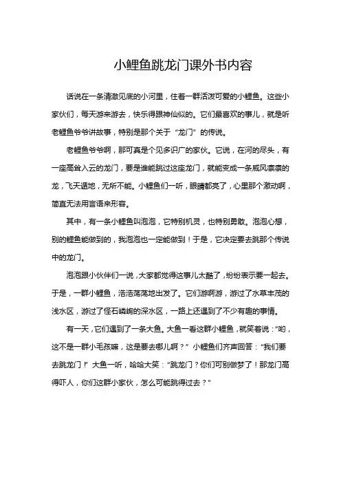 小鲤鱼跳龙门课外书内容