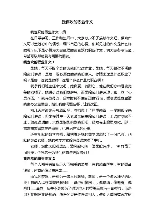 我喜欢的职业作文