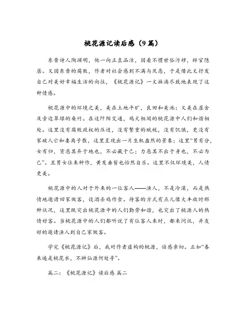 桃花源记读后感(9篇)