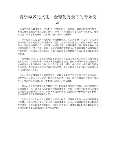 音乐与多元文化：全球化背景下的音乐交流
