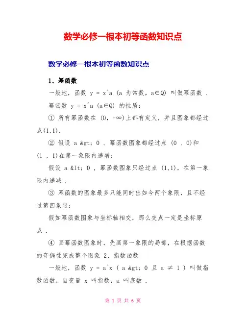 数学必修一基本初等函数知识点