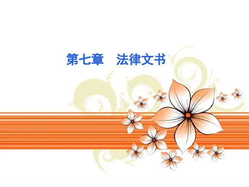 人民大2024应用文写作教程(第四版)PPT第七章 法律文书