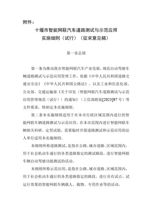 十堰市智能网联汽车道路测试与示范应用实施细则试行