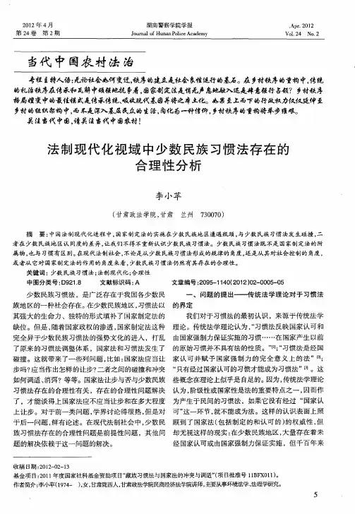 法制现代化视域中少数民族习惯法存在的合理性分析