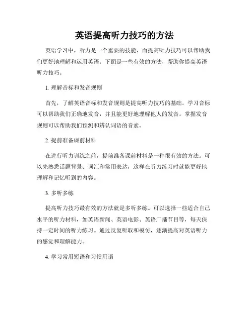 英语提高听力技巧的方法