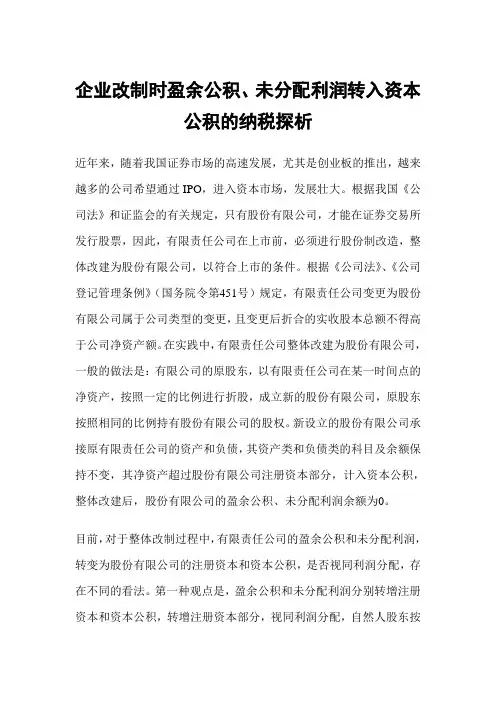 企业改制时盈余公积、未分配利润转入资本公积的纳税探析