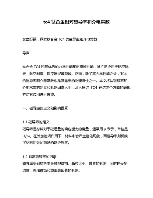 tc4钛合金相对磁导率和介电常数