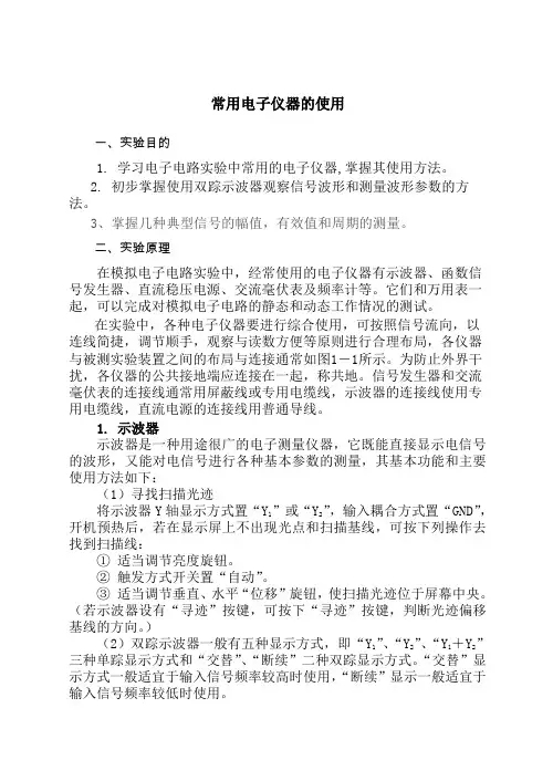 常用电子仪器的使用实验报告