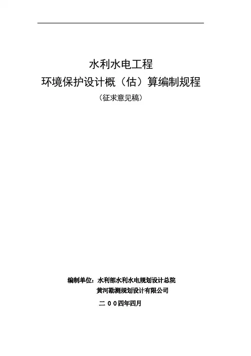 水利水电工程环境保护设计概(估)算编制程