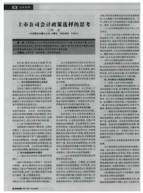 上市公司会计政策选择的思考