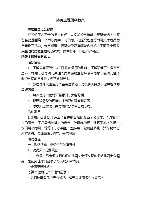 防霾主题班会教案