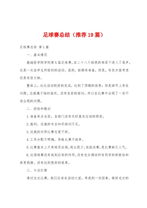 足球赛总结(推荐19篇)