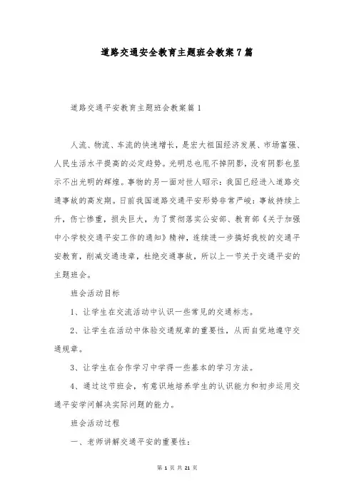 道路交通安全教育主题班会教案7篇