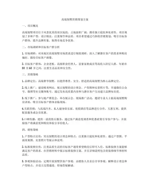 高端别墅营销策划方案