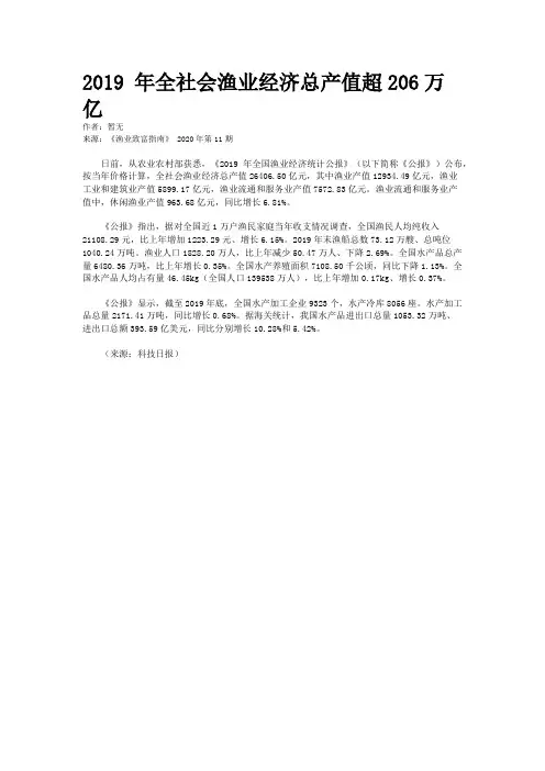 2019 年全社会渔业经济总产值超206万亿
