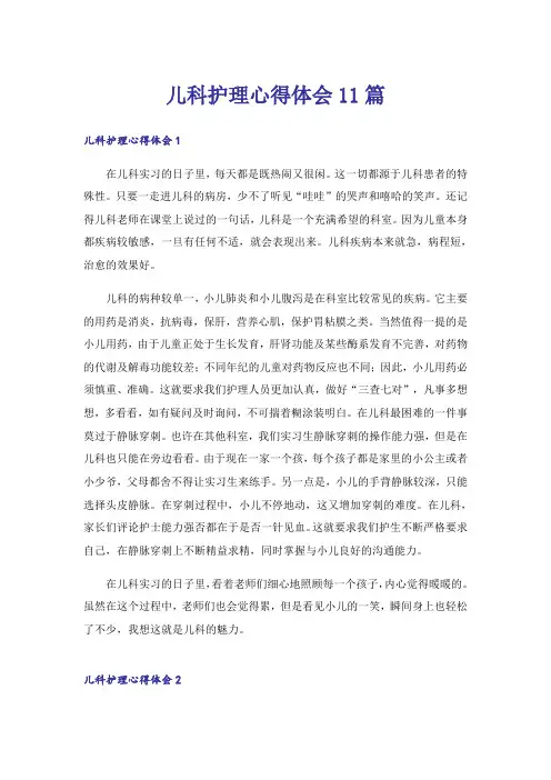 儿科护理心得体会11篇