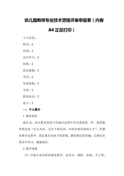 幼儿园教师专业技术资格评审申报表(内容A4正反打印)