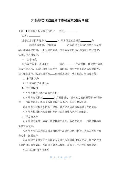 抖音账号代运营合作协议范文(通用8篇)