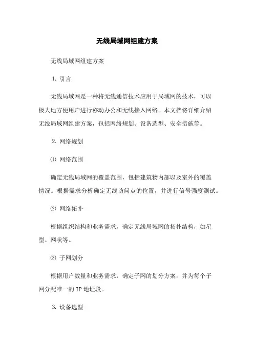 无线局域网组建方案